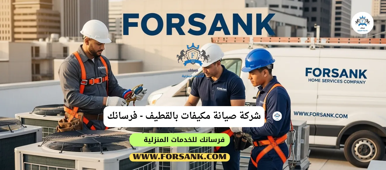 شركة صيانة مكيفات بالقطيف - حلول متكاملة لجميع الأعطال فريق شركة فرسانك المتخصص يجري صيانة شاملة لمكيف سبليت بالقطيف